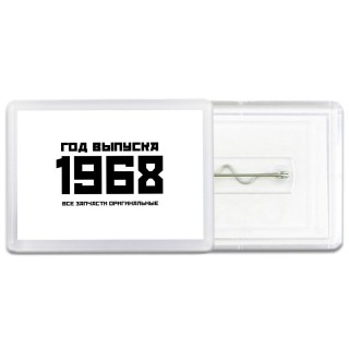 год выпуска 1968 все запчасти оригинальные