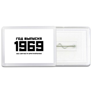 год выпуска 1969 все запчасти оригинальные