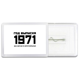 год выпуска 1971 все запчасти оригинальные