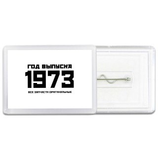 год выпуска 1973 все запчасти оригинальные