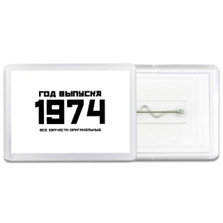 год выпуска 1974 все запчасти оригинальные