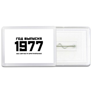 год выпуска 1977 все запчасти оригинальные