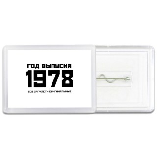 год выпуска 1978 все запчасти оригинальные
