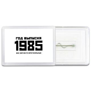 год выпуска 1985 все запчасти оригинальные