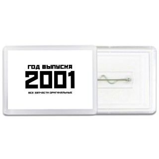 год выпуска 2001 все запчасти оригинальные