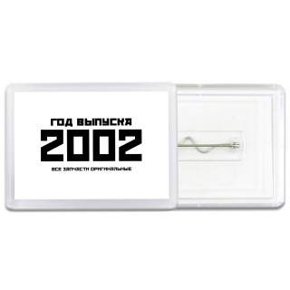 год выпуска 2002 все запчасти оригинальные