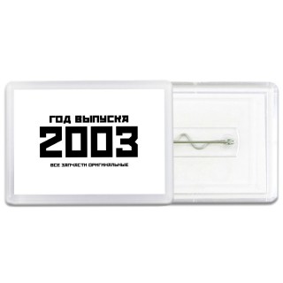 год выпуска 2003 все запчасти оригинальные
