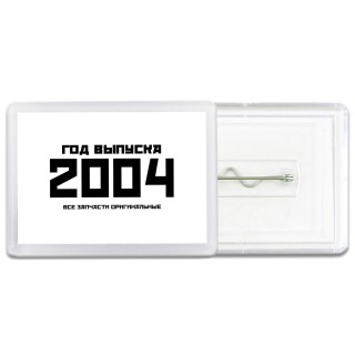 год выпуска 2004 все запчасти оригинальные