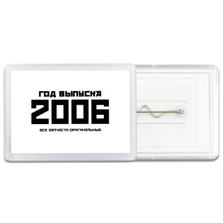 год выпуска 2006 все запчасти оригинальные