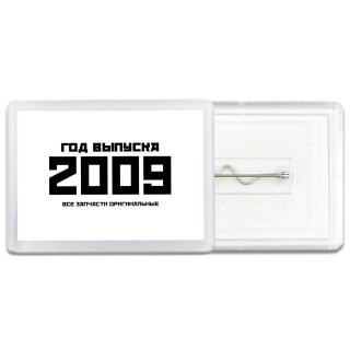 год выпуска 2009 все запчасти оригинальные