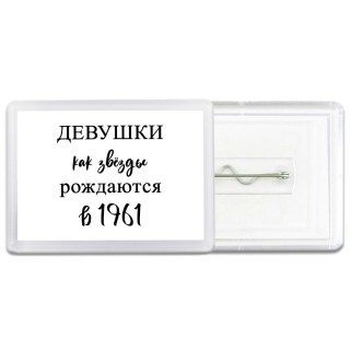 девушки каи звёзды рождаются в 1961