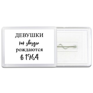 девушки каи звёзды рождаются в 1964
