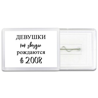 девушки каи звёзды рождаются в 2008