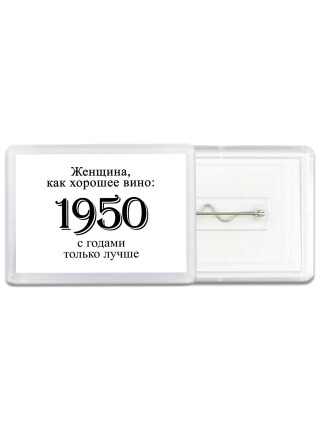 женщина, как хорошее вино 1950 с годами только лучше