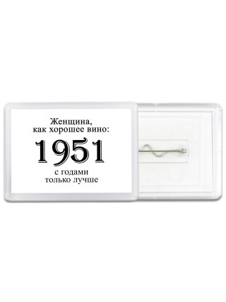 женщина, как хорошее вино 1951 с годами только лучше