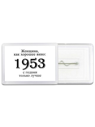 женщина, как хорошее вино 1953 с годами только лучше