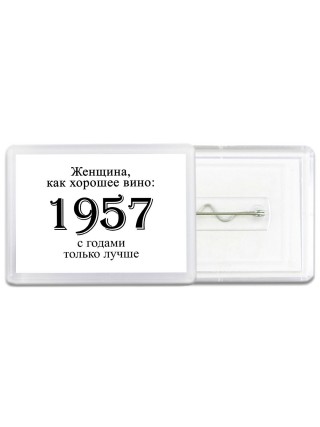 женщина, как хорошее вино 1957 с годами только лучше