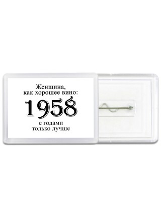 женщина, как хорошее вино 1958 с годами только лучше