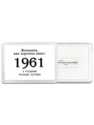 женщина, как хорошее вино 1961 с годами только лучше