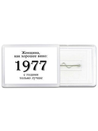 женщина, как хорошее вино 1977 с годами только лучше