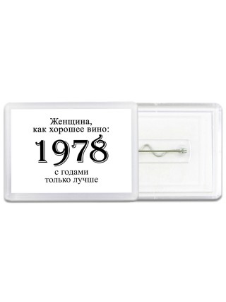 женщина, как хорошее вино 1978 с годами только лучше