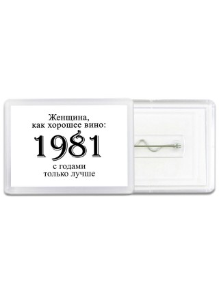 женщина, как хорошее вино 1981 с годами только лучше