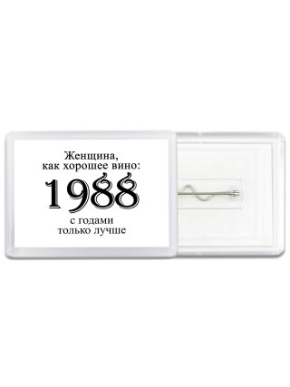 женщина, как хорошее вино 1988 с годами только лучше