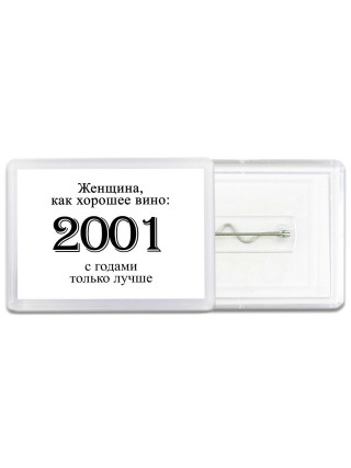 женщина, как хорошее вино 2001 с годами только лучше