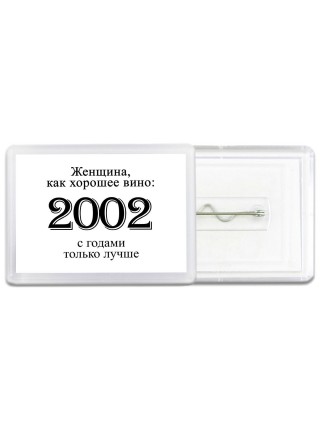 женщина, как хорошее вино 2002 с годами только лучше