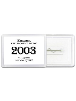 женщина, как хорошее вино 2003 с годами только лучше