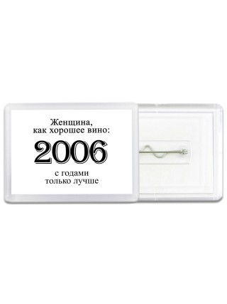 женщина, как хорошее вино 2006 с годами только лучше