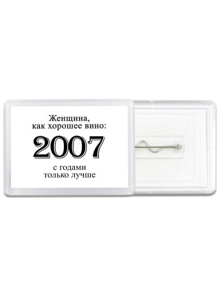 женщина, как хорошее вино 2007 с годами только лучше