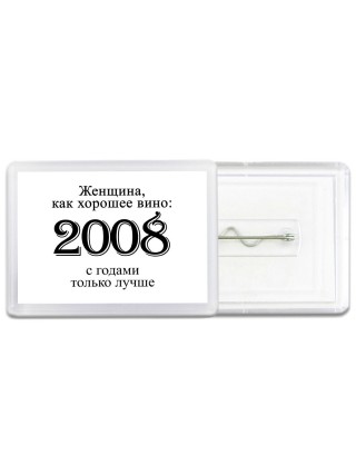 женщина, как хорошее вино 2008 с годами только лучше