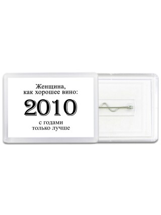 женщина, как хорошее вино 2010 с годами только лучше