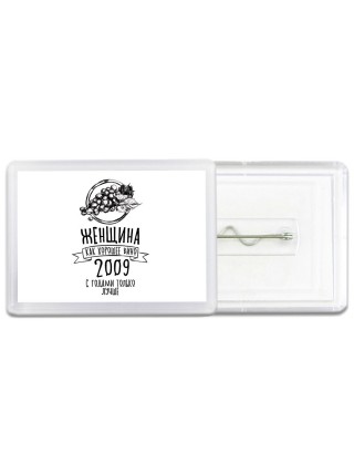 женщина, как хорошее вино 2009 с годами только лучше