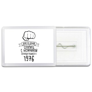 даже не думай спорить с мужчиной который родился в 1976