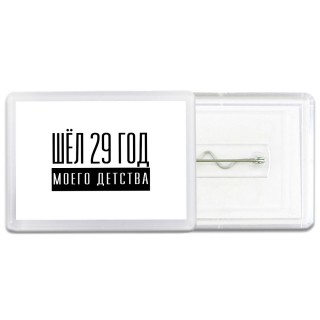 шёл 29 год моего детства