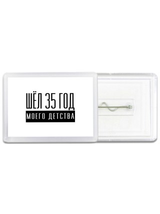 шёл 35 год моего детства