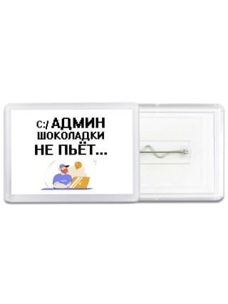 админ шоколадки не пьёт