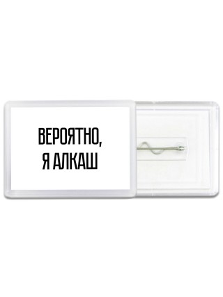 вероятно, я алкаш