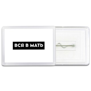 вся в мать