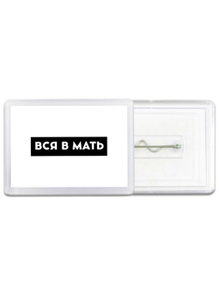 вся в мать