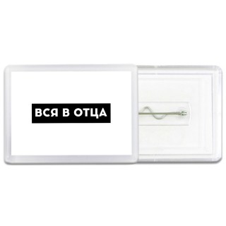 вся в отца