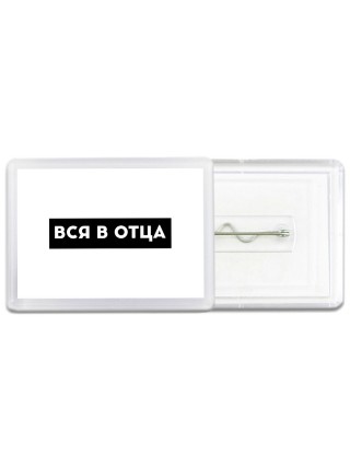 вся в отца