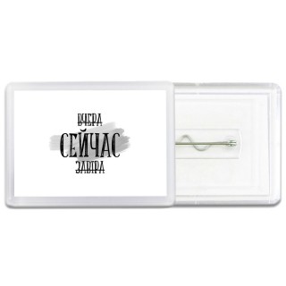 вчера сейчас завтра