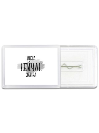 вчера сейчас завтра
