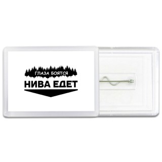 Глаза боятся - Нива едет