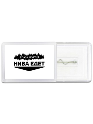Глаза боятся - Нива едет