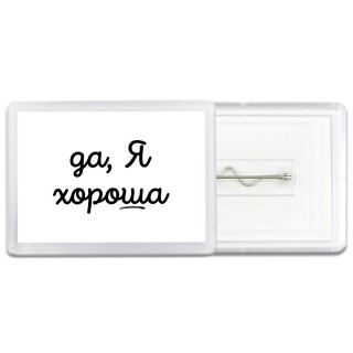 да, я хорошая