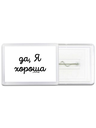 да, я хорошая